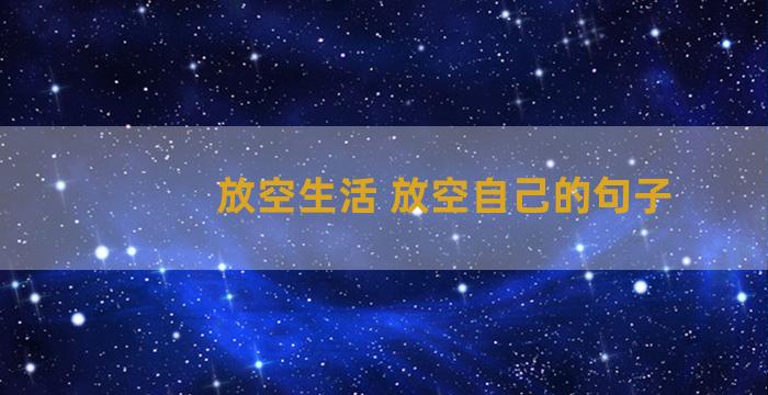 放空生活 放空自己的句子